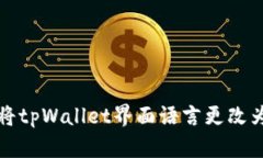 如何将tpWallet界面语言更改