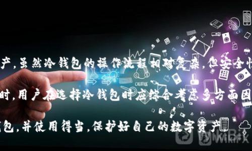 冷钱包能卸载吗？全面解析冷钱包的工作原理和使用方式

冷钱包, 加密货币, 数字资产, 钱包安全/guanjianci

随着加密货币的普及，越来越多的人开始关注如何安全地存储他们的数字资产。在众多的存储方式中，冷钱包越来越受到重视。不过，关于冷钱包的工作原理、使用方式以及是否能够卸载等问题，仍然存在许多误解。本文将为您详细解析冷钱包的方方面面以及用户关心的问题。

冷钱包的定义与工作原理
冷钱包是指不与互联网连接的加密货币钱包，其主要目的是为了提供更高的安全性。由于冷钱包在离线状态下工作，因此它们可以有效防止黑客攻击、病毒感染等网络安全风险。

冷钱包通常有几种形式，包括硬件钱包（如Trezor、Ledger等）、纸钱包、甚至是某些类型的硬盘或USB设备。它们的共同点在于，私钥（用来控制和交易加密货币的秘密信息）不会存储在互联网上，而是保存在离线状态下，从而大大降低了被盗的风险。

冷钱包的使用方法
使用冷钱包步骤相对简单，一般包括以下几个步骤：
ol
    li选择合适的冷钱包类型（如硬件钱包或纸钱包）/li
    li按照产品说明书进行初始化设置，包括生成和保存私钥/li
    li将加密货币发送到冷钱包的地址/li
    li安全存储冷钱包，避免落入他人之手/li
/ol

在使用冷钱包时，务必确保妥善保存私钥。丢失私钥意味着您将无法访问自己的加密资产，因此备份是非常重要的。另外，冷钱包虽然安全，但使用起来略显不便，尤其是对于频繁交易的用户。

冷钱包能卸载吗？
冷钱包的使用与“卸载”一词存在一定的误解。首先，冷钱包通常是指硬件设备或纸质文件，而不是一种软件应用程序，因此“卸载”这个概念在某种程度上并不适用。然而，如果我们讨论的是一种将冷钱包中的资产转移或释放的方式，那么答案可以是“是的”。

对于硬件冷钱包，您可以在不影响安全性的前提下选择是否使用它。只需关闭设备或将其从计算机上断开连接即可。纸钱包则只需妥善保管，不再使用时可以粉碎纸张使其不可用。

冷钱包的安全性分析
与热钱包相比，冷钱包提供的安全性显而易见。然而，使用冷钱包也并非完全没有风险。以下是一些冷钱包常见的安全隐患：

ul
    li物理损坏：如同任何实体物品，冷钱包也可能因为意外事件而损坏，导致资产丢失。/li
    li人因错误：在使用过程中，如错误存储或处理私钥，都会导致资产丢失。/li
    li备份问题：如果没有适当备份，丢失设备或钥匙将导致资产无法恢复。/li
/ul

因此，选择冷钱包时，除了关注制造商的信誉和产品的安全设计外，用户还需做好个人安全习惯的培养，如定期检查备份、使用安全存储地点等。

冷钱包与热钱包，选择哪个更好？
热钱包是联网的加密货币钱包，适合频繁交易的用户。冷钱包虽然安全性高，但操作相对复杂，那么，对于大多数用户而言，究竟选择哪个更好呢？

对于持有较小金额的用户，热钱包可能是更为方便的选择。它们适合日常小额交易和资金的快速转移。而对于持有较大金额投资的用户，冷钱包则是更加安全的选择，避免因为网络攻击而导致的资金损失。

理想状态下，很多加密货币投资者会选择将大部分资金存储在冷钱包中，以确保安全，而将部分资金存放在热钱包中，以便随时交易。这样可以兼顾安全与流动性。

如何选择合适的冷钱包？
在选择冷钱包时，有几个关键因素需要考虑：

ul
    li安全性：确保选择信誉良好的品牌和型号，了解它们的安全功能，如是否有双重身份验证等。/li
    li易用性：冷钱包的设置和操作过程应当尽可能简单，以减少使用中的误操作风险。/li
    li兼容性：确保钱包可以支持您持有的加密货币类型，因为不是所有钱包都支持所有数字货币。/li
    li备份与恢复机制：了解如何安全备份私钥，以及在丢失设备后恢复资产的方法。/li
/ul

总结
综上所述，冷钱包是确保加密货币安全的重要工具，其特点在于离线存储、抗黑客攻击，并且能够有效地保管个人资产。虽然冷钱包的操作流程相对复杂，但安全性无疑是其最大的优势。

冷钱包通常不属于应用程序，因此不存在传统意义上的“卸载”问题。用户只需确保安全存放，并妥善管理其私钥。同时，用户在选择冷钱包时应综合考虑多方面因素，以保证投资安全。

随着加密货币市场的不断发展，安全存储方式的重要性愈发凸显。希望上文的解析能够帮助您更加全面地理解冷钱包，并使用得当，保护好自己的数字资产。