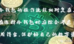 冷钱包能卸载吗？全面解