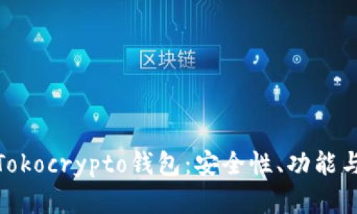 全面解析Tokocrypto钱包：安全性、功能与用户体验