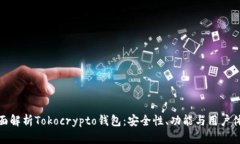 全面解析Tokocrypto钱包：安