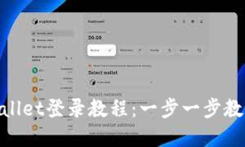 ibaotitpWallet登录教程：一步一步教你安全登录