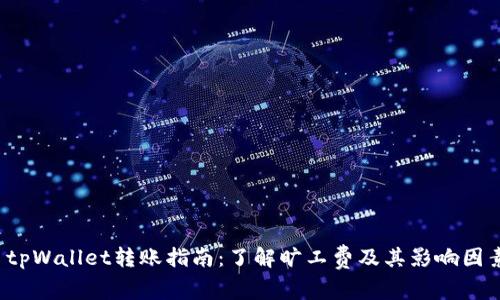  tpWallet转账指南：了解旷工费及其影响因素