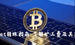  tpWallet转账指南：了解旷