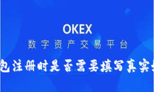 冷钱包注册时是否需要填写真实姓名？