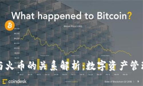 tpWallet与火币的关系解析：数字资产管理的新选择