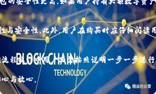思考一个的优质
  新冷钱包：如何选择安全的数字资产存储解决方案/  

相关关键词：
 guanjianci 新冷钱包, 数字资产, 存储解决方案, 区块链安全/ guanjianci 

新冷钱包的概念与重要性
在近年来的数字货币和区块链技术不断发展下，安全性成为了持有数字资产的用户最为关注的问题之一。尤其是比特币、以太坊等主流数字资产的价位日益攀升，一旦资产遭遇攻击或遗失，带来的损失将是巨大的。因此，许多人开始选择冷钱包作为数字资产的存储方案。
冷钱包是一种不直接连接互联网的数字货币存储工具，它主要用于存储和管理用户的数字资产，以确保其安全性。由于冷钱包与互联网没有直接连接，它基本上不受黑客攻击的威胁，成为了许多投资者和用户的首选存储工具。

选择新冷钱包时的考虑因素
选择一个合适的新冷钱包是保护数字资产安全的重要措施。以下是一些关键因素，帮助用户做出明智的选择：
ol
    listrong安全性：/strong在选择冷钱包时，首先考虑的就是其安全性。一个安全的冷钱包应该具备多重身份验证、加密存储等安全措施，以防止未经授权的访问。/li
    listrong用户体验：/strong比较复杂的界面和不直观的操作将影响用户使用冷钱包的体验。因此，简单易用的界面是非常重要的。/li
    listrong支持的数字资产：/strong市场上存在各种不同的数字资产，对于频繁交易多种币种的用户，选择一个支持多种数字货币的冷钱包将很有帮助。/li
    listrong备份和恢复：/strong用户应该确认冷钱包具备安全的备份和恢复选项。某些冷钱包允许将加密钱包恢复到其他设备上，以防万一设备丢失的情况。/li
/ol

新冷钱包的类型与选择建议
冷钱包主要有两种类型：硬件冷钱包和纸钱包。针对每种类型的冷钱包，用户可以根据自己的需求选择最适合的。

h4硬件冷钱包/h4
硬件冷钱包是一种实体设备，可以通过USB或蓝牙连接到计算机或手机，主要的品牌包括Ledger、Trezor和KeepKey等。它们的优点是安全性高，恶意软件无法轻易获取私钥信息。
然而，选择硬件冷钱包时，用户需注意以下几点：
ul
    li选择知名品牌，确保其来自合法渠道，以免购买到假冒产品。/li
    li查看产品的评测和用户反馈，确保其稳定性和安全性。/li
    li购买后及时进行固件更新，以抵御最新的网络安全威胁。/li
/ul

h4纸钱包/h4
纸钱包是指将用户的公钥和私钥以物理的方式打印在纸上，便于离线储存，且不受网络攻击影响。纸钱包的优点在于极低的攻击风险，但同时也存在一些缺点。
例如，纸钱包容易受到物理损坏、丢失或被盗。因此，用户需要采取额外的预防措施，例如将纸钱包储存在防火、防水的地方，或将其分散存放在不同位置。

新冷钱包的使用及维护攻略
一旦选择了合适的新冷钱包，如何安全地使用和维护也是用户需要了解的关键。以下是一些实用的建议：
ol
    listrong定期检查钱包安全性：/strong虽然冷钱包相对安全，但定期检查仍然是必要的，包括固件更新、密码更改等。/li
    listrong使用强密码：/strong确保冷钱包附带的任何账户都使用强密码，并启用双因素身份验证，如果可能的话。/li
    listrong保持备份：/strong确保冷钱包的私钥和助记词在多个安全位置进行备份，防止因意外状况丢失收藏的数字资产。/li
/ol

新冷钱包的常见问题

h41. 新冷钱包的私钥丢失怎么办？/h4
私钥是访问和管理数字资产的关键，如果用户遗失了私钥，那么就无法再访问其存储在该钱包中的所有数字资产。为了防止这种情况的发生，推荐立即采取措施备份并妥善保管私钥。在平时使用时，务必确保私钥不会泄露，甚至在使用冷钱包时也应小心。

h42. 为什么选择冷钱包而不是热钱包？/h4
虽然热钱包提供了更快、更方便的交易体验，但其直接与互联网相连，所以更容易受到攻击。因此，相比之下，冷钱包的安全性更高，如果用户持有大额数字资产，冷钱包是更为理想的选择。

h43. 新冷钱包的购买渠道有哪些？/h4
用户应当选择官方网站，或是官方认证的经销商购买冷钱包，避免在非正规渠道购买，以更好地确保产品的真实性与安全性。此外，用户在购买时应仔细阅读用户反馈和产品评测，以便做出明智选择。

h44. 冷钱包的使用是否复杂？/h4
很多新手用户可能会觉得冷钱包使用复杂，实际上，主流冷钱包大多提供了详细的使用说明，界面也比较友好。在流程操作中用户只需按照说明一步一步进行，就能轻松上手。

总之，新冷钱包是保护数字资产的重要工具，通过对其正确选择、使用和维护，用户能够在数字资产投资中更为安心与放心。