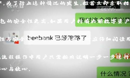 思考一个的优质
  新冷钱包：如何选择安全的数字资产存储解决方案/  

相关关键词：
 guanjianci 新冷钱包, 数字资产, 存储解决方案, 区块链安全/ guanjianci 

新冷钱包的概念与重要性
在近年来的数字货币和区块链技术不断发展下，安全性成为了持有数字资产的用户最为关注的问题之一。尤其是比特币、以太坊等主流数字资产的价位日益攀升，一旦资产遭遇攻击或遗失，带来的损失将是巨大的。因此，许多人开始选择冷钱包作为数字资产的存储方案。
冷钱包是一种不直接连接互联网的数字货币存储工具，它主要用于存储和管理用户的数字资产，以确保其安全性。由于冷钱包与互联网没有直接连接，它基本上不受黑客攻击的威胁，成为了许多投资者和用户的首选存储工具。

选择新冷钱包时的考虑因素
选择一个合适的新冷钱包是保护数字资产安全的重要措施。以下是一些关键因素，帮助用户做出明智的选择：
ol
    listrong安全性：/strong在选择冷钱包时，首先考虑的就是其安全性。一个安全的冷钱包应该具备多重身份验证、加密存储等安全措施，以防止未经授权的访问。/li
    listrong用户体验：/strong比较复杂的界面和不直观的操作将影响用户使用冷钱包的体验。因此，简单易用的界面是非常重要的。/li
    listrong支持的数字资产：/strong市场上存在各种不同的数字资产，对于频繁交易多种币种的用户，选择一个支持多种数字货币的冷钱包将很有帮助。/li
    listrong备份和恢复：/strong用户应该确认冷钱包具备安全的备份和恢复选项。某些冷钱包允许将加密钱包恢复到其他设备上，以防万一设备丢失的情况。/li
/ol

新冷钱包的类型与选择建议
冷钱包主要有两种类型：硬件冷钱包和纸钱包。针对每种类型的冷钱包，用户可以根据自己的需求选择最适合的。

h4硬件冷钱包/h4
硬件冷钱包是一种实体设备，可以通过USB或蓝牙连接到计算机或手机，主要的品牌包括Ledger、Trezor和KeepKey等。它们的优点是安全性高，恶意软件无法轻易获取私钥信息。
然而，选择硬件冷钱包时，用户需注意以下几点：
ul
    li选择知名品牌，确保其来自合法渠道，以免购买到假冒产品。/li
    li查看产品的评测和用户反馈，确保其稳定性和安全性。/li
    li购买后及时进行固件更新，以抵御最新的网络安全威胁。/li
/ul

h4纸钱包/h4
纸钱包是指将用户的公钥和私钥以物理的方式打印在纸上，便于离线储存，且不受网络攻击影响。纸钱包的优点在于极低的攻击风险，但同时也存在一些缺点。
例如，纸钱包容易受到物理损坏、丢失或被盗。因此，用户需要采取额外的预防措施，例如将纸钱包储存在防火、防水的地方，或将其分散存放在不同位置。

新冷钱包的使用及维护攻略
一旦选择了合适的新冷钱包，如何安全地使用和维护也是用户需要了解的关键。以下是一些实用的建议：
ol
    listrong定期检查钱包安全性：/strong虽然冷钱包相对安全，但定期检查仍然是必要的，包括固件更新、密码更改等。/li
    listrong使用强密码：/strong确保冷钱包附带的任何账户都使用强密码，并启用双因素身份验证，如果可能的话。/li
    listrong保持备份：/strong确保冷钱包的私钥和助记词在多个安全位置进行备份，防止因意外状况丢失收藏的数字资产。/li
/ol

新冷钱包的常见问题

h41. 新冷钱包的私钥丢失怎么办？/h4
私钥是访问和管理数字资产的关键，如果用户遗失了私钥，那么就无法再访问其存储在该钱包中的所有数字资产。为了防止这种情况的发生，推荐立即采取措施备份并妥善保管私钥。在平时使用时，务必确保私钥不会泄露，甚至在使用冷钱包时也应小心。

h42. 为什么选择冷钱包而不是热钱包？/h4
虽然热钱包提供了更快、更方便的交易体验，但其直接与互联网相连，所以更容易受到攻击。因此，相比之下，冷钱包的安全性更高，如果用户持有大额数字资产，冷钱包是更为理想的选择。

h43. 新冷钱包的购买渠道有哪些？/h4
用户应当选择官方网站，或是官方认证的经销商购买冷钱包，避免在非正规渠道购买，以更好地确保产品的真实性与安全性。此外，用户在购买时应仔细阅读用户反馈和产品评测，以便做出明智选择。

h44. 冷钱包的使用是否复杂？/h4
很多新手用户可能会觉得冷钱包使用复杂，实际上，主流冷钱包大多提供了详细的使用说明，界面也比较友好。在流程操作中用户只需按照说明一步一步进行，就能轻松上手。

总之，新冷钱包是保护数字资产的重要工具，通过对其正确选择、使用和维护，用户能够在数字资产投资中更为安心与放心。