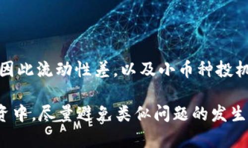 kiaoti如何处理tpWallet中卖不出去的币？/kiaoti  
tpWallet, 加密货币, 数字资产, 股票投资/guanjianci  

在当前数字货币市场的高波动性背景下，很多投资者在使用tpWallet等数字钱包时，面临着诸如币种流动性不足、市场情绪波动、操作不当等一系列问题。在这种情况下，投资者常常会问：“在tpWallet中，卖不出去的币该怎么办？”本文将对这个问题进行详细探讨，并提供可行的解决方案。

1. 什么是tpWallet？它的工作原理是怎样的？
tpWallet是一种数字钱包，用于存储和管理加密货币。与传统钱包不同，tpWallet支持各种不同类型的数字资产，包括比特币、以太坊，以及许多其他的ERC-20代币。通过tpWallet，用户可以轻松进行转账、交易和其他的数字资产操作。它通常具备安全性高、用户界面友好等特点。

tpWallet的工作原理依赖于区块链技术。每一笔交易都会记录在一个公开的区块链上，这样就确保了交易的透明性和不可篡改性。此外，tpWallet还提供了与交易所结合的功能，使得用户可以直接在钱包内进行买入和卖出的操作。尽管如此，由于币种的流动性问题，用户在某些时刻可能会遇到“卖不出去”的困惑。

2. 为什么在tpWallet中会出现币卖不出去的情况？
tpWallet中出现币卖不出去的情况，通常与以下几个因素有关。

strong市场流动性不足：/strong每个币种在市场上的流动性不同，如果某个币种的交易量较小，可能会导致很难找到买家。

strong市场情绪波动：/strong数字货币市场的情绪变化极快，当市场情绪恶化，投资者普遍选择抛售时，即使有买家，也可能只愿意以较低的价格买入，导致价格跌落，抑或买家对该币的兴趣下滑。

strong交易所的限制：/strong有时某个币种可能在特定交易所无法交易，或者价格偏离市场总体水平，这也会造成卖不出去的尴尬局面。

strong技术性问题：/strong有时由于钱包的技术限制，比如交易费用过高、网络拥堵等，也可能会影响资产的流动性。

3. 如何处理tpWallet中卖不出去的币？
如果你在tpWallet中遇到卖不出去的币，以下几种方式可能会有所帮助。

strong了解市场动态：/strong掌握你所持币的市场行情，包括其流动性、交易量、历史价格波动等，保持头脑清晰，可以帮助你在适当的时机进行出售。

strong调整价格策略：/strong如果你的币卖不出去，考虑调整报价。稍微降低价格，可能会吸引一些买家。此外，可以观察当前市场价格，并参考其它平台的价格情况。

strong分批出售：/strong如果你持有的币量较大，可以考虑分批出售，而不一次性抛售，避免市场崩盘。

strong多样化交易平台：/strong如果tpWallet中某个币对流动性极差，可以尝试在其他交易平台寻找购买者。可以将该币转移到流动性更好的交易所进行交易。

strong寻找OTC交易：/strong与其他投资者进行线下交易，尤其在有些小众币种中，OTC交易能够提供更好的流动性。

4. 如何避免未来再次出现卖不出去的问题？
避免未来再次出现卖不出去的问题，投资者需要从多个层面进行考虑。

strong做好投资前的调研：/strong在购买某种币之前，务必进行全面的项目调研，了解该币的技术背景、团队情况、项目前景以及市场流通情况。

strong设定合理的退出策略：/strong在进入任何市场之前，事先设定好合理的进退策略和止损止盈点，帮助你在不利的情况下果断止损。

strong多样化投资组合：/strong不要仅仅依赖一种数字资产，构建一个多元化的投资组合，通过分散风险降低单一币种无法出售带来的损失。

strong保持市场敏感性：/strong随时关注数字货币市场动态和经济形势，了解市场的潜在风险，并适时调整自己的投资策略。

5. 可能出现的相关问题及解答

h4Q1: 在什么情况下tpWallet中币的流动性最差？/h4
币的流动性通常与市场需求密切相关。当交易量较低或持有者渴望快速出售时，流动性会受到极大影响。部分原因也可能包括该币种项目的信任度下降、投资者信心不足等。

h4Q2: 如何评估一个币种的投资价值？/h4
评估币种的投资价值需要考虑多方面因素，包括）：项目团队的背景及经验；项目的实际应用价值及市场需求；该币种总市值和流通市值；技术实现的可行性及风险等。

h4Q3: 如何选择合适的交易平台进行币交易？/h4
选择交易平台时，应考虑平台的安全性、交易费用、流动性、用户体验等。同时，还需要注意平台维持透明的业绩记录、交易量和用户评价。

h4Q4: BTC和ETH等主流币与小币种的流动性相比，差异在哪里？/h4
主流币（如BTC、ETH）通常有更高的流动性，原因是其交易量大、市场接受度高。而小币种通常缺乏足够的用户基础和市场关注度，成交量较低，因此流动性差。以及小币种投机风险较大。

总结来说，在tpWallet中遇到卖不出去的币，我们可以采取多种策略应对，包括了解市场动态、调整价格策略、寻找其他交易平台等。未来的投资中，尽量避免类似问题的发生，则需要良好的前期调研、合理的投资组合以及市场信息的敏感。考虑到不断变化的市场形势，制定合适的投资策略是每位投资者必备的技能。