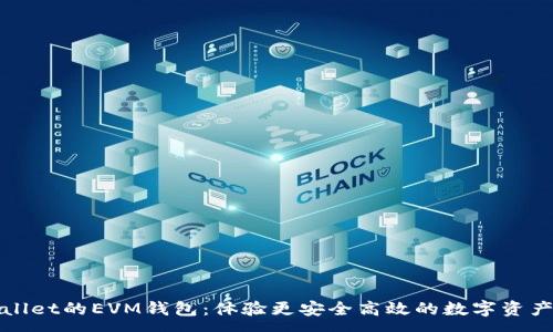 :
tpWallet的EVM钱包：体验更安全高效的数字资产管理