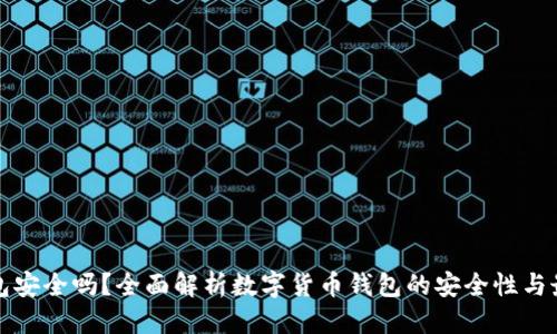 优质 
万币钱包安全吗？全面解析数字货币钱包的安全性与最佳实践