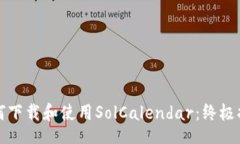 br如何下载和使用SolCalen