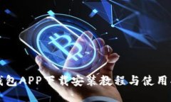 派钱包APP下载安装教程与