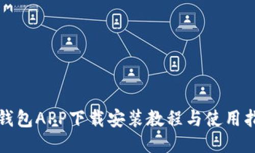 派钱包APP下载安装教程与使用指南