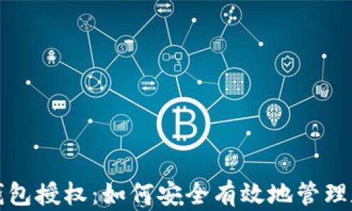 
小狐狸钱包授权：如何安全有效地管理数字资产