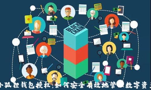 
小狐狸钱包授权：如何安全有效地管理数字资产