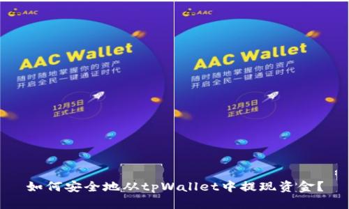 如何安全地从tpWallet中提现资金？