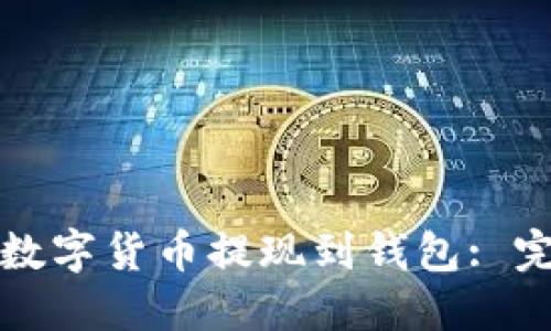 如何将数字货币提现到钱包: 完整指南