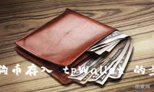 如何将狗币存入 tpWallet 的步骤详解