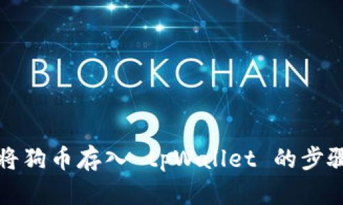如何将狗币存入 tpWallet 的步骤详解