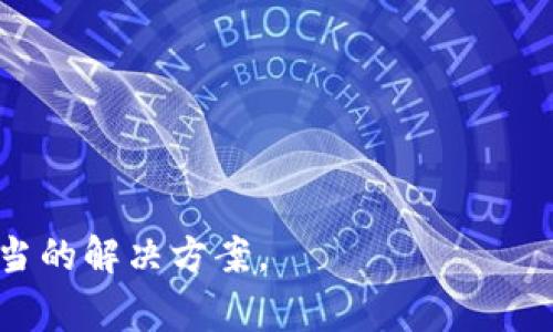 biao ti/冷钱包节点列表不显示：解决方案与常见问题解析/biao ti
冷钱包, 节点列表, 区块链, 钱包管理/guanjianci

在区块链技术的发展过程中，冷钱包作为一种重要的资产存储方式，以其高安全性而广受欢迎。冷钱包的节点列表是用户管理币种、监控交易和节点状态的重要工具。然而，有时候用户可能会遇到“冷钱包节点列表不显示”的问题，这不仅影响了用户的操作体验，也可能对资产的安全性产生隐患。本文将对这个问题进行深入探讨，分析可能的原因及解决方案，并回答一些与之相关的常见问题。

什么是冷钱包？
冷钱包，顾名思义，是一种离线存储加密货币的方式。与热钱包（在线钱包）相比，冷钱包通常不直接连接到互联网，这使其更不容易受到黑客攻击。冷钱包通常有多种形式，包括硬件钱包、纸钱包等。它们的主要功能是安全地存储私钥，确保用户资产的安全。

冷钱包的安全性来自于其离线存储特性以及复杂的加密算法，但用户在管理冷钱包时也需要面对一系列的挑战，尤其是在节点管理方面。在使用冷钱包时，用户需要定期查看节点列表，以确保节点正常工作，或进行必要的升级和维护。

冷钱包节点列表不显示的原因
冷钱包节点列表不显示可能由多种因素造成，以下是一些常见的原因：

1. **网络连接问题**  
   一种可能的原因是用户的网络连接不稳定或未连接到互联网。冷钱包在连接网络后会更新节点信息，如果网络不通，节点列表自然无法显示。

2. **钱包软件问题**  
   冷钱包通常使用特定的软件进行管理，如果该软件版本过旧或存在bug，也可能导致节点列表无法正常显示。这种情况下，用户可以尝试更新软件或重新安装。

3. **配置错误**  
   冷钱包在设置和配置过程中，如果输入了错误的节点信息，或者没有正确设置相关参数，也会导致节点列表无法加载。用户需要检查自己的设置，确保输入的信息正确无误。

4. **服务器故障**  
   冷钱包节点往往依赖于第三方服务提供数据支持，如果这些服务出现故障，也会影响节点列表的查询。此时用户可以耐心等待，查看服务是否恢复。

如何解决冷钱包节点列表不显示的问题
对于冷钱包节点列表不显示的问题，用户可以尝试以下几种解决方案：

1. **检查网络连接**  
   首先确认自己的网络是否正常，尝试重新连接网络，并确保冷钱包软件能够访问互联网。可以通过访问其他网站来测试网络是否正常。

2. **更新或重装软件**  
   如果软件问题是导致节点列表不显示的原因，用户应该检查是否有最新版本的更新，并进行更新。如果更新仍然无法解决问题，考虑备份数据后重新安装软件。

3. **审核配置设置**  
   用户需要仔细检查钱包的节点配置设置，确保节点信息及相关配置均无误。可以参考官方文档中的配置指南，以确保操作正确。

4. **等待服务器恢复**  
   如果问题是由于服务提供方的服务器故障引起的，用户需要耐心等待。可以通过相关论坛或社交媒体查看是否有其他用户也遇到同样的问题，从而确认服务器是否确实存在故障。

常见问题解答

1. 冷钱包是否完全安全？
冷钱包因其离线存储特性，较热钱包而言具备高安全性，但并不是绝对安全的。用户在使用冷钱包时仍需注意以下几点：

1. **设备安全**  
   冷钱包的实体设备（如硬件钱包）必须妥善保管，避免丢失或被盗。使用保险箱等安全措施可以增加设备的安全性。

2. **私钥备份**  
   用户需要妥善备份冷钱包的私钥或助记词。如果意外丢失，可能会导致无法恢复文件及资产。

3. **维护软件更新**  
   定期检查软件的更新是防止安全漏洞的有效手段，及时更新可避免潜在的网络攻击。

综上所述，冷钱包尽管相对安全，但用户仍需采取适当措施以维持其安全性。

2. 热钱包和冷钱包的改进？
热钱包和冷钱包都有各自的优缺点，适合不同的用户需求。热钱包便于快速交易，但安全性较差；冷钱包安全性高，但损失的风险也不可忽视。因此，选择合适的钱包形式要根据用户个人的交易需求和安全考量。

1. **用户需求明确**  
   如果用户频繁交易，热钱包是更好的选择。而如果用户长期持有数字货币，冷钱包将是更优方案。

2. **结合使用**  
   一些用户选择将资金分散到热钱包和冷钱包中，日常交易使用热钱包，而将大部分资产存储在冷钱包中，达到安全与便利的平衡。

3. **技术进步**  
   随着技术的发展，许多热钱包也开始增加安全性。例如，多重签名技术的采用，使得热钱包的安全性有了显著提升。

3. 如何选择合适的冷钱包？
选择合适的冷钱包，可以考虑以下几个方向：

1. **钱包类型**  
   市场上有多种冷钱包类型，包括硬件钱包、纸钱包等。用户应根据自身需求进行选择，硬件钱包相对较贵，但提供的安全性更高；纸钱包则经济实惠，但需要用户注意物理存储安全。

2. **品牌声誉**  
   选择知名品牌的冷钱包，通常会更有保障。查看产品的用户评论和安全性报告能帮助用户更好地做出选择。

3. **用户体验**  
   操作简单、界面友好的冷钱包使用体验通常更好。用户可以寻求一些推荐和靠谱吗的评测网站，帮助选择适合的产品。

4. 未来冷钱包的趋势？
冷钱包作为加密货币存储的重要方式，未来将会朝以下几个方向发展：

1. **更高的安全性**  
   未来的冷钱包将结合生物特征识别等先进技术进行安全验证，提高用户安全性。

2. **用户体验提升**  
   随着技术的发展，未来的冷钱包将更加注重用户体验，推出更多人性化的功能来改善用户感受。

3. **生态系统建设**  
   冷钱包在未来可能会和其他区块链应用进行深度整合，建立一个完整的数字货币生态系统，让用户在管理资产时可以获得更多服务。

总之，冷钱包作为一种安全存储方法，在保障用户资产安全方面仍然具备重要的地位。而“冷钱包节点列表不显示”的问题，尽管会造成不便，但通过上文介绍的方式，用户可以寻求适当的解决方案。