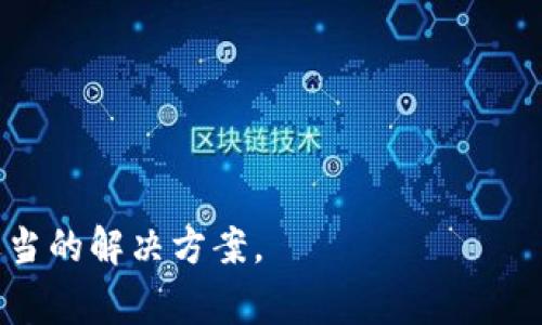 biao ti/冷钱包节点列表不显示：解决方案与常见问题解析/biao ti
冷钱包, 节点列表, 区块链, 钱包管理/guanjianci

在区块链技术的发展过程中，冷钱包作为一种重要的资产存储方式，以其高安全性而广受欢迎。冷钱包的节点列表是用户管理币种、监控交易和节点状态的重要工具。然而，有时候用户可能会遇到“冷钱包节点列表不显示”的问题，这不仅影响了用户的操作体验，也可能对资产的安全性产生隐患。本文将对这个问题进行深入探讨，分析可能的原因及解决方案，并回答一些与之相关的常见问题。

什么是冷钱包？
冷钱包，顾名思义，是一种离线存储加密货币的方式。与热钱包（在线钱包）相比，冷钱包通常不直接连接到互联网，这使其更不容易受到黑客攻击。冷钱包通常有多种形式，包括硬件钱包、纸钱包等。它们的主要功能是安全地存储私钥，确保用户资产的安全。

冷钱包的安全性来自于其离线存储特性以及复杂的加密算法，但用户在管理冷钱包时也需要面对一系列的挑战，尤其是在节点管理方面。在使用冷钱包时，用户需要定期查看节点列表，以确保节点正常工作，或进行必要的升级和维护。

冷钱包节点列表不显示的原因
冷钱包节点列表不显示可能由多种因素造成，以下是一些常见的原因：

1. **网络连接问题**  
   一种可能的原因是用户的网络连接不稳定或未连接到互联网。冷钱包在连接网络后会更新节点信息，如果网络不通，节点列表自然无法显示。

2. **钱包软件问题**  
   冷钱包通常使用特定的软件进行管理，如果该软件版本过旧或存在bug，也可能导致节点列表无法正常显示。这种情况下，用户可以尝试更新软件或重新安装。

3. **配置错误**  
   冷钱包在设置和配置过程中，如果输入了错误的节点信息，或者没有正确设置相关参数，也会导致节点列表无法加载。用户需要检查自己的设置，确保输入的信息正确无误。

4. **服务器故障**  
   冷钱包节点往往依赖于第三方服务提供数据支持，如果这些服务出现故障，也会影响节点列表的查询。此时用户可以耐心等待，查看服务是否恢复。

如何解决冷钱包节点列表不显示的问题
对于冷钱包节点列表不显示的问题，用户可以尝试以下几种解决方案：

1. **检查网络连接**  
   首先确认自己的网络是否正常，尝试重新连接网络，并确保冷钱包软件能够访问互联网。可以通过访问其他网站来测试网络是否正常。

2. **更新或重装软件**  
   如果软件问题是导致节点列表不显示的原因，用户应该检查是否有最新版本的更新，并进行更新。如果更新仍然无法解决问题，考虑备份数据后重新安装软件。

3. **审核配置设置**  
   用户需要仔细检查钱包的节点配置设置，确保节点信息及相关配置均无误。可以参考官方文档中的配置指南，以确保操作正确。

4. **等待服务器恢复**  
   如果问题是由于服务提供方的服务器故障引起的，用户需要耐心等待。可以通过相关论坛或社交媒体查看是否有其他用户也遇到同样的问题，从而确认服务器是否确实存在故障。

常见问题解答

1. 冷钱包是否完全安全？
冷钱包因其离线存储特性，较热钱包而言具备高安全性，但并不是绝对安全的。用户在使用冷钱包时仍需注意以下几点：

1. **设备安全**  
   冷钱包的实体设备（如硬件钱包）必须妥善保管，避免丢失或被盗。使用保险箱等安全措施可以增加设备的安全性。

2. **私钥备份**  
   用户需要妥善备份冷钱包的私钥或助记词。如果意外丢失，可能会导致无法恢复文件及资产。

3. **维护软件更新**  
   定期检查软件的更新是防止安全漏洞的有效手段，及时更新可避免潜在的网络攻击。

综上所述，冷钱包尽管相对安全，但用户仍需采取适当措施以维持其安全性。

2. 热钱包和冷钱包的改进？
热钱包和冷钱包都有各自的优缺点，适合不同的用户需求。热钱包便于快速交易，但安全性较差；冷钱包安全性高，但损失的风险也不可忽视。因此，选择合适的钱包形式要根据用户个人的交易需求和安全考量。

1. **用户需求明确**  
   如果用户频繁交易，热钱包是更好的选择。而如果用户长期持有数字货币，冷钱包将是更优方案。

2. **结合使用**  
   一些用户选择将资金分散到热钱包和冷钱包中，日常交易使用热钱包，而将大部分资产存储在冷钱包中，达到安全与便利的平衡。

3. **技术进步**  
   随着技术的发展，许多热钱包也开始增加安全性。例如，多重签名技术的采用，使得热钱包的安全性有了显著提升。

3. 如何选择合适的冷钱包？
选择合适的冷钱包，可以考虑以下几个方向：

1. **钱包类型**  
   市场上有多种冷钱包类型，包括硬件钱包、纸钱包等。用户应根据自身需求进行选择，硬件钱包相对较贵，但提供的安全性更高；纸钱包则经济实惠，但需要用户注意物理存储安全。

2. **品牌声誉**  
   选择知名品牌的冷钱包，通常会更有保障。查看产品的用户评论和安全性报告能帮助用户更好地做出选择。

3. **用户体验**  
   操作简单、界面友好的冷钱包使用体验通常更好。用户可以寻求一些推荐和靠谱吗的评测网站，帮助选择适合的产品。

4. 未来冷钱包的趋势？
冷钱包作为加密货币存储的重要方式，未来将会朝以下几个方向发展：

1. **更高的安全性**  
   未来的冷钱包将结合生物特征识别等先进技术进行安全验证，提高用户安全性。

2. **用户体验提升**  
   随着技术的发展，未来的冷钱包将更加注重用户体验，推出更多人性化的功能来改善用户感受。

3. **生态系统建设**  
   冷钱包在未来可能会和其他区块链应用进行深度整合，建立一个完整的数字货币生态系统，让用户在管理资产时可以获得更多服务。

总之，冷钱包作为一种安全存储方法，在保障用户资产安全方面仍然具备重要的地位。而“冷钱包节点列表不显示”的问题，尽管会造成不便，但通过上文介绍的方式，用户可以寻求适当的解决方案。