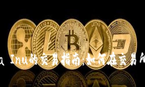tpWallet与Shiba Inu的交易指南：如何在交易所中轻松进行交易