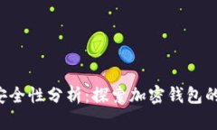 Bitkeep安全性分析：探索加