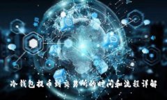冷钱包提币到交易所的时