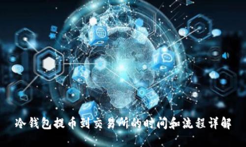 冷钱包提币到交易所的时间和流程详解
