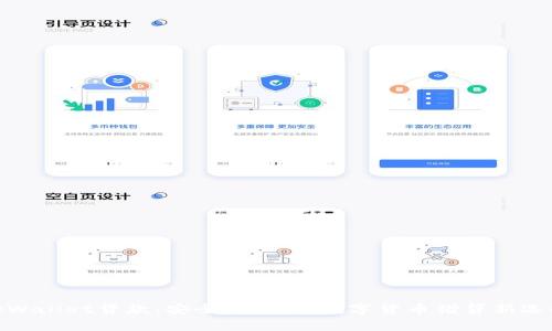 tpWallet贷款：安全、便捷的数字货币借贷新选择