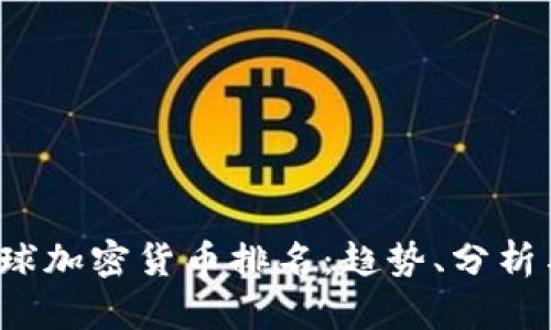 2023年全球加密货币排名：趋势、分析与未来展望