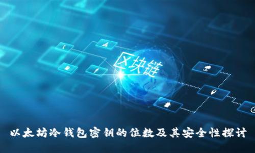 以太坊冷钱包密钥的位数及其安全性探讨