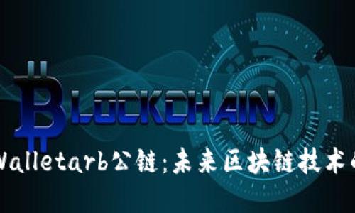 深入探索tpWalletarb公链：未来区块链技术的潜力与应用