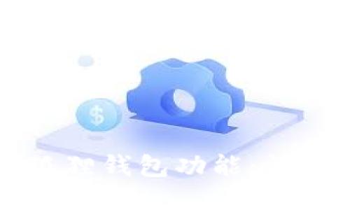 思考一个的
手机如何安装小狐狸钱包功能：详细步骤与使用指南