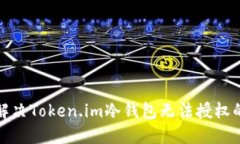 如何解决Token.im冷钱包无法