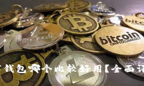 思考一个的，放进数字钱包哪个比较好用？全面评测各大热门数字钱包