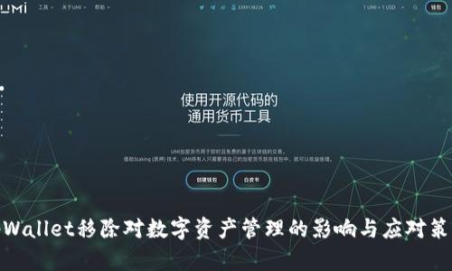 tpWallet移除对数字资产管理的影响与应对策略
