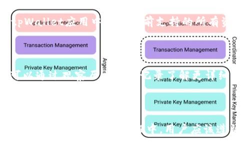    如何使用 tpWallet 买卖加密货币？  / 

 guanjianci  tpWallet, 买卖币, 加密货币, 钱包  /guanjianci 

随着数字资产的快速发展，加密货币的交易日益变得简单而高效。在这个过程中，tpWallet作为一款功能丰富的数字钱包，逐渐受到越来越多用户的青睐。它不仅提供了安全的资产存储解决方案，还具备便捷的买卖功能。在接下来的内容中，我们将详细介绍如何使用tpWallet进行买卖币的操作，以及相关的背景知识和常见问题。

 tpWallet的基础知识 

 tpWallet是一款多功能数字资产钱包，支持超过200种加密货币的存储、转账、交易等。为了保障用户的资产安全，tpWallet采用了多重加密和去中心化的存储方式。用户只需在应用商店下载tpWallet，并注册一个账户，就可以轻松开始使用。 

 除了基本的加密货币存储功能，tpWallet还提供了内置的交易功能，这意味着用户可以直接在钱包内购买和出售加密资产，而不必转移到其他交易所。这样的设计显著提高了交易的便利性。 

 如何在tpWallet上买卖币 

 在tpWallet上买卖币的步骤如下：

h4 1. 下载并安装tpWallet /h4

 首先，在你的手机上下载tpWallet应用。在应用商店中搜索“tpWallet”，选择官方版本进行下载。安装完成后，打开应用并注册账户。确保使用强密码并启用双重身份验证，以保障账户安全。 

h4 2. 充值资金 /h4

 注册成功后，用户需要在钱包中充值资金。可以通过将其他数字资产转入tpWallet，或者直接使用法币充值。tpWallet支持多种充值方式，包括银行转账、信用卡支付等。请注意，不同的充值方式可能会涉及不同的手续费。 

h4 3. 选择交易对 /h4

 在tpWallet的首页，用户可以看到不同的交易对，例如BTC/USDT、ETH/USDT等。点击想要交易的货币对，进入交易页面。在此页面中，用户可以查看实时行情、成交记录等信息，以便做出明智的交易决策。 

h4 4. 发起买入或卖出 /h4

 在交易页面中，用户可以选择买入或卖出。输入想要买入或卖出的数量，系统将自动显示相应的价格和手续费信息。确认无误后，点击“买入”或“卖出”按钮。系统会提示用户确认交易，用户需要确保所输入的信息准确无误。 

h4 5. 审核交易 / /h4

 交易完成后，可以在“我的资产”或“交易记录”页面查看已完成的交易。tpWallet具有安全的交易记录查询功能，用户能够随时随地监控自己的资产变动情况。 

 使用tpWallet交易的优势 

 1. 便捷性：用户无需切换至其他交易平台，所有操作均可在tpWallet内完成，省时省力。 

 2. 多种资产支持：tpWallet支持多种加密资产的存储和交易，用户可以自由选择各种数字货币进行投资。 

 3. 安全性：tpWallet采用多重保险措施保障用户的资产安全，包括本地存储和加密技术，确保即便网络受到攻击，用户资产也不会轻易被盗。 

 4. 实时交易：tpWallet提供实时行情以及快速的交易执行能力，用户能够实时把握市场机会，做出快速反应。 

 常见问题解答 

h4 1. tpWallet安全吗？ /h4

 安全性是所有用户最关心的问题之一。tpWallet拥有多层安全机制，包括冷存储和加密技术。用户的私钥只存储在本地设备中，服务器不存储用户的私钥，最大限度降低了黑客攻击的风险。此外，tpWallet还支持双重身份验证（2FA），为用户提供更高的安全性。建议用户定期更新密码，并开启相关安全功能。 

h4 2. 如何找回丢失的tpWallet账户？ /h4

 如果用户遗失了账户信息或密码，tpWallet提供了助记词和私钥恢复机制。在注册时，用户会收到一组助记词，务必妥善保存。这组助记词可以用来恢复资金。如果使用助记词不慎丢失，账户将无法找回。因此，强烈建议用户将助记词记录在安全的地方，并定期备份。 

h4 3. tpWallet支持哪些加密货币？ /h4

 tpWallet目前支持包括比特币（BTC）、以太坊（ETH）、币安币（BNB）、瑞波币（XRP）在内的多种主流加密货币。此外，tpWallet还支持一些小众币和新兴项目。用户可以在tpWallet应用中查看当前支持的所有资产，并随时更新钱包。 

h4 4. 在tpWallet上交易是否需要付手续费？ /h4

 是的，tpWallet在用户进行交易时会收取一定的手续费。手续费的具体数额会根据所选择的交易类型、交易金额等因素而有所不同。通常来说，手续费相对较低，但用户可以通过观察历史交易记录了解更详细的费用结构。在进行交易前，系统会提供相关手续费的明细，以供用户参考。 

 结尾总结 

 总的来说，tpWallet作为一款便捷、安全的数字钱包，提供了加密货币的买卖功能，适合各种类型的用户使用。无论是新手还是老手，tpWallet都能为他们提供一个友好的交易环境。在使用过程中，用户应该遵循安全措施，妥善管理自己的资产。希望通过本文的介绍，能够帮助更多的人了解如何使用tpWallet进行加密货币的买卖交易。如果有更多问题，欢迎在评论区留言交流！ 