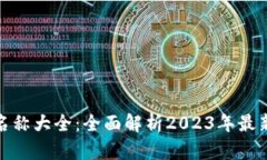 数字钱包名称大全：全面解析2023年最新数字钱包