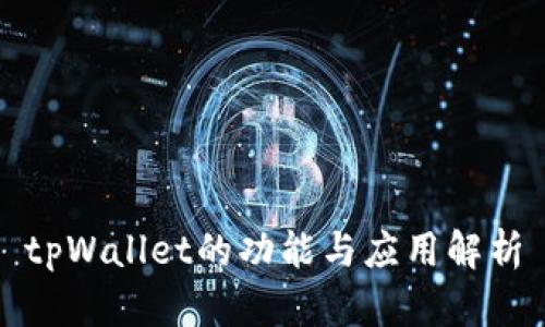 tpWallet的功能与应用解析