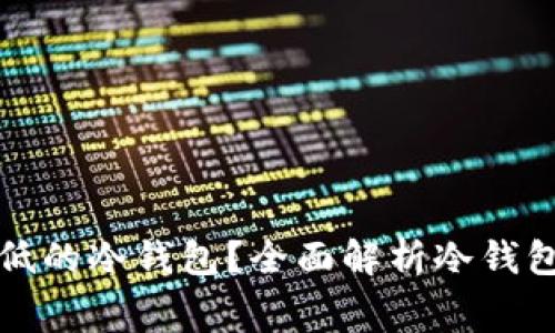 如何选择手续费最低的冷钱包？全面解析冷钱包的费用和选购要点