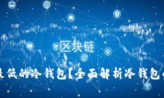 如何选择手续费最低的冷钱包？全面解析冷钱包