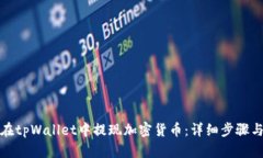 如何在tpWallet中提现加密货