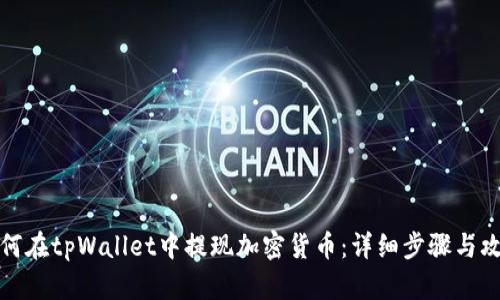 如何在tpWallet中提现加密货币：详细步骤与攻略