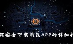 如何安全下载钱包APP的详