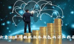 欧意交易所提现到冷钱包的详细指南