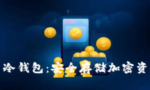 艾米数字货币冷钱包：安全存储加密资产的最佳选择