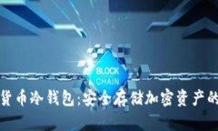 艾米数字货币冷钱包：安全存储加密资产的最佳