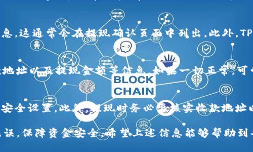    如何将BNB成功提现到TPWallet  / 

 guanjianci  BNB, TPWallet, 数字货币, 提现  /guanjianci 

 在当今的数字货币时代，越来越多的人开始关注和使用各种加密货币，而BNB（币安币）作为一款流行的数字货币，逐渐吸引了大量投资者的注意。伴随着BNB的普及，很多人也在寻求将其提现到不同钱包的方法，其中TPWallet因其方便快捷的操作而备受青睐。本文将详细介绍如何将BNB提现到TPWallet，并对相关问题进行深入探讨。

 一、BNB是什么？ 
 BNB是币安交易平台推出的一种加密货币，最初用于支付交易手续费，现在功能逐渐拓展，包括旅游、在线支付、去中心化交易平台等。BNB不仅能降低交易成本，还是币安生态系统内多种应用的基础货币，因此其在市场上的价值和流通性不断提升。

 二、TPWallet的优势 
 TPWallet是一款多链数字货币钱包，支持多种加密货币的存储和管理。其拥有安全性强、操作简单、用户体验优良等特点，并且支持去中心化交易功能，用户可以在其平台上进行交易、投资等操作。对于持有BNB的用户来说，将其提现至TPWallet，将获得更为灵活的使用方式和投资机会。

 三、如何将BNB提现到TPWallet 
 将BNB提现到TPWallet的操作步骤如下：
ol
listrong创建TPWallet账户：/strong 如果尚未注册TPWallet，首先需要在其官网或应用商店下载并安装软件，然后按照指引完成账号注册和身份验证，确保您的账户安全。/li
listrong获取TPWallet的BNB收款地址：/strong 登录TPWallet，选择BNB，然后查找“收款”或“接收”选项，系统将生成一个专属的BNB地址。/li
listrong登陆币安账户：/strong 使用您的币安账户登录平台，点击“钱包”并寻找“提现”选项，选择BNB作为提现的资产。/li
listrong填写提现信息：/strong 在提现页面，输入TPWallet的BNB收款地址，同时输入提取的数量，并注意选择正确的网络（如BSC）。/li
listrong确认提现：/strong 核对所有信息无误后，提交申请。系统会审核后进行处理，并在处理完成后将BNB发送至您的TPWallet账户中。/li
listrong检查TPWallet账户：/strong 返回TPWallet，检查您的账户以确认是否成功接收BNB。/li
/ol

 四、提现过程中常见的问题 

 问题一：BNB提现需要多长时间？ 
 由于数字货币网络的性质，BNB提现所需时间受到多种因素的影响，包括网络拥堵情况、所选转账网络等。一般来说，提现请求提交后，通常会在几分钟内完成，但在某些情况下，例如网络拥堵或系统维护，可能会延迟。用户可在提现流程中查看状态更新，并耐心等待。

 问题二：提现BNB需要手续费吗？ 
 一般情况下，提现BNB会涉及到一定的手续费，手续费的高低与所选网络、提现金额等因素有关。在币安平台上，用户应该及时查看提现手续费信息，这通常会在提现确认页面中列出。此外，TPWallet在接收BNB时通常不会收取额外费用，但一些第三方交易所或转换过程中可能会收取相关费用。

 问题三：如果提现失败该怎么办？ 
 提现失败可能会因为多种原因造成，包括地址格式错误、网络问题或其它系统性故障。一旦遇到提现失败的情况，首先要查看提现记录，核对收款地址以及提现金额等信息。如果一切正常，可尝试再次进行提现申请。如果问题仍然存在，建议联系币安客服以获取帮助，及时处理提现问题，保障资金安全。

 问题四：安全性如何保障？ 
 在进行BNB提现以及处理数字货币时，用户需要加强自身安全意识。选择强密码、开启双因素验证，建议使用冷钱包保存大额资产，定期查看账号安全设置。此外，提现时务必要核实收款地址以避免因输入错误导致资金丢失。通过积极采取安全措施，用户可以有效降低数字货币交易过程中的风险。

 综上所述，将BNB提现到TPWallet是一个相对简单的过程，只需几个步骤便可完成。然而，在操作过程中仍需注意相关细节，确保每一步都准确无误，保障资金安全。希望上述信息能够帮助到每位对BNB提现感兴趣的用户，顺利操作，享受数字货币带来的便利。